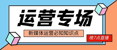 简约时尚运营必知知识公众号首图