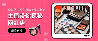 网红博主美妆上新新品钜惠