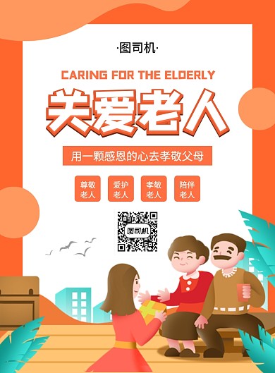 橙色手绘插画关爱老人宣传海报