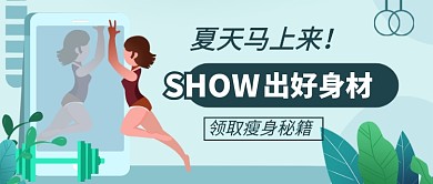夏天减肥瘦身新媒体配图