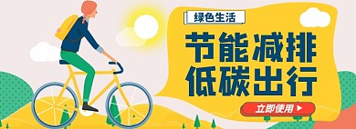 低碳健康出行淘宝电商banner图