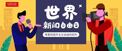 世界新闻自由日公众号首图