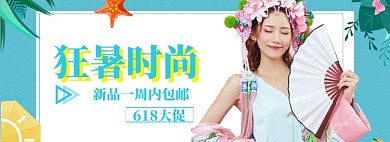 618女装海报banner模板