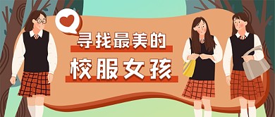 寻找校服女孩新媒体首图