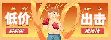 低价抢购淘宝电商banner图