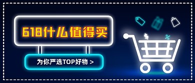 618严选好物创意公众号首图