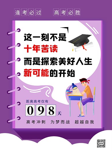紫色简约卡通高考倒计时海报