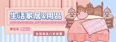 生活家居电商淘宝banner图