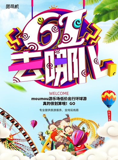 创意时尚61儿童节旅游海报