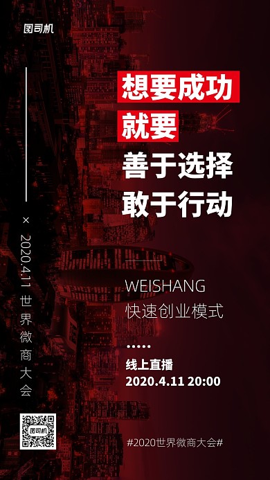 世界微商大会线上直播手机海报