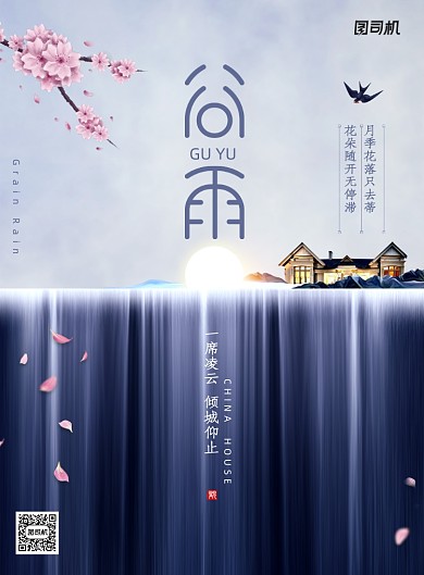 创意二十四节气谷雨地产海报