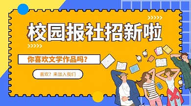 校园报社招新手机海报