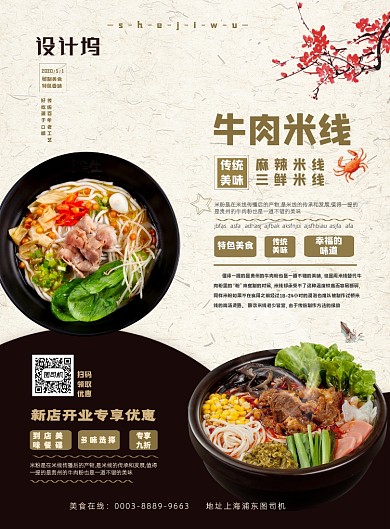 传统美味牛肉米线海报