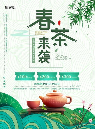 时尚简约春茶宣传促销海报