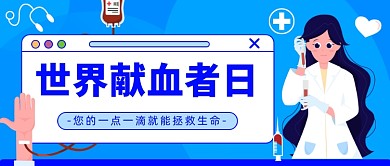 世界献血者日公众号首图