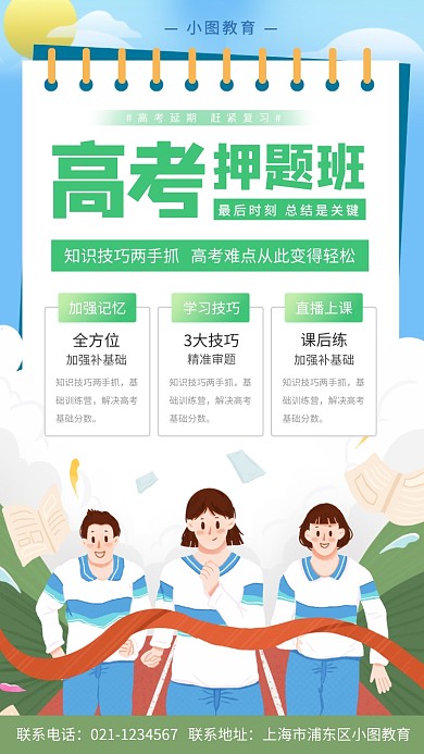 高考冲刺班手机海报