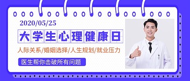 大学生心理健康日蓝色简约新媒体配图