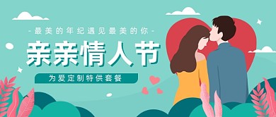 亲亲情人节公众号首图