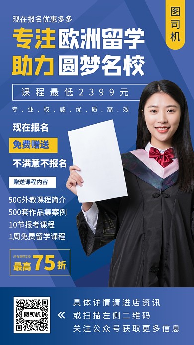 留学教育手机海报