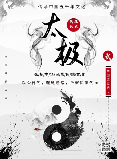 水墨太极中国传统文化印刷海报