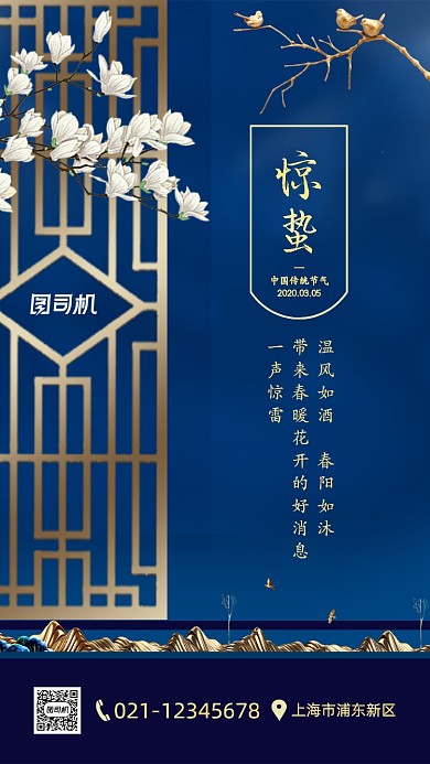 蓝色质感大气惊蛰节气手机海报