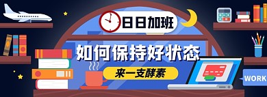 酵素淘宝电商banner图