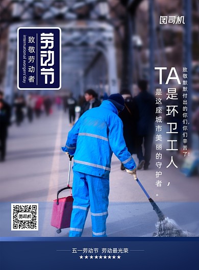 致敬环卫工人劳动节宣传海报