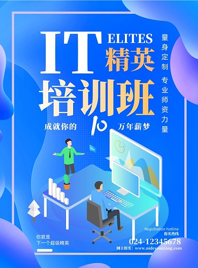 IT培训班招生印刷海报
