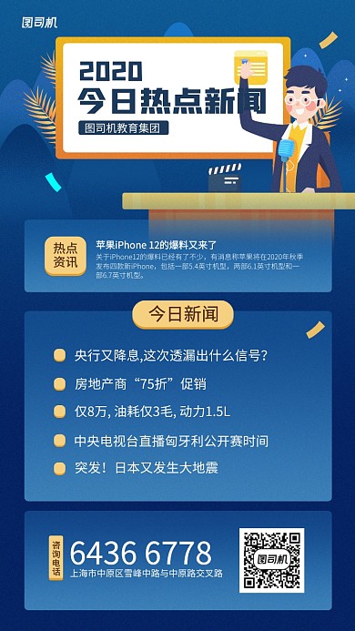 每日热点新闻资讯手机海报