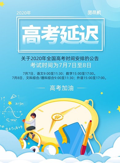 蓝色创意高考延迟公告海报