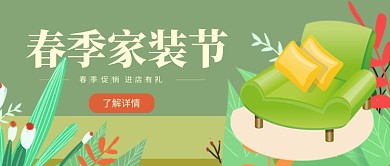 春季家装节公众号首图