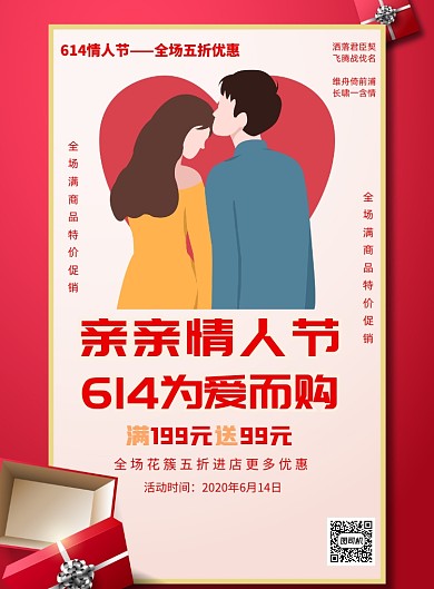 亲亲情人节宣传促销活动印刷海报
