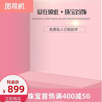 珠宝首饰粉红色背景主图