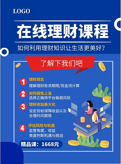 简约在线理财课印刷海报