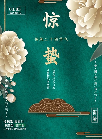 惊蛰中国二十四节气传统印刷海报