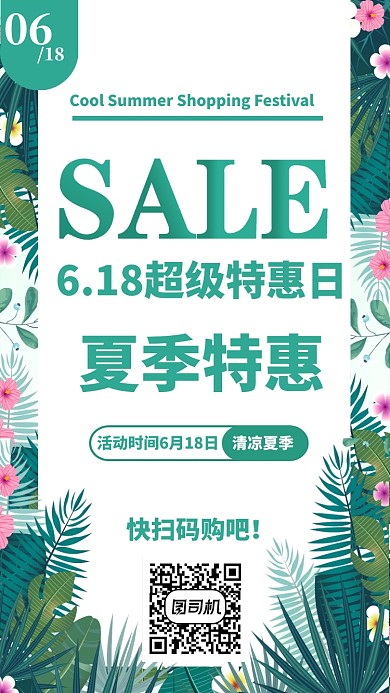 6.18夏季特惠手海报