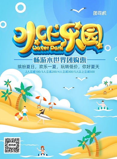 大气时尚夏日水上乐园促销海报