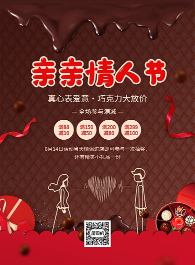 创意手绘亲亲情人节巧克力促销海报