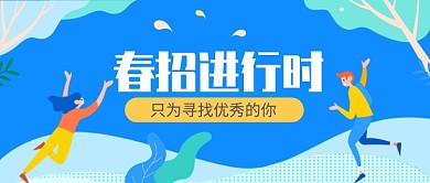 春季招聘公众号首图