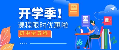 开学季培训课程优惠新媒体配图