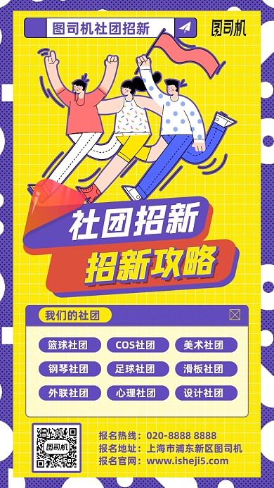 社团招新卡通手机海报