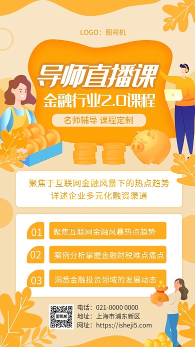 创意黄色商务金融直播课培训手机海报