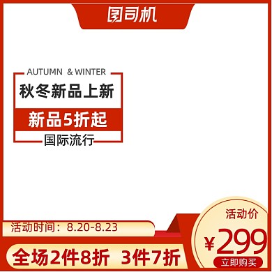 风尚服饰电商淘宝天猫活动主图