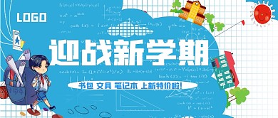 迎战新学期公众号首图