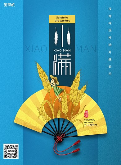 二十四节气小满创意海报