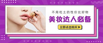 美妆达人必备时尚撞色公众号首图