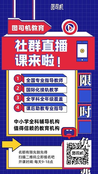 社群直播课手机海报