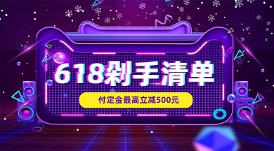 618剁手清单时尚大气手机横图