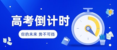 高考倒计时公众号首图