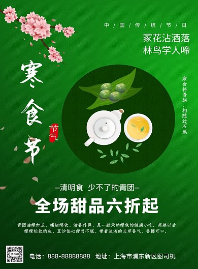 绿色寒食节传统节日印刷海报